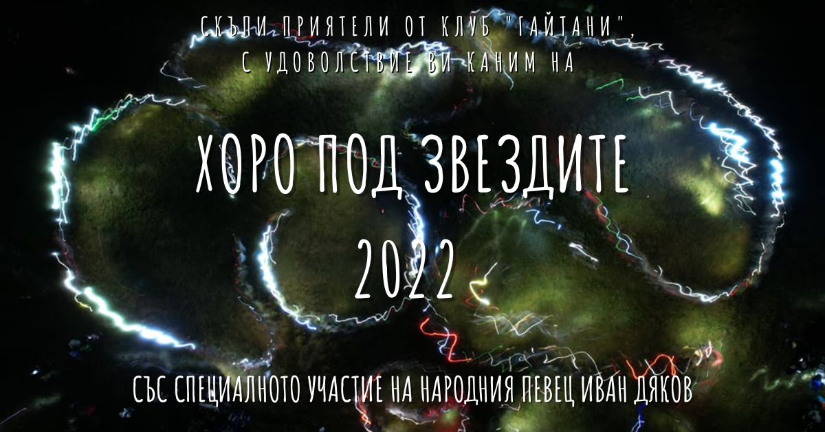 Снимка на статия за събития на школа по народни танци.Photo for Хоро под звездите 2022 article. 